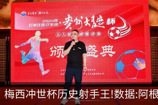 梅西冲世杯历史射手王!数据:阿根廷连胜锁出线