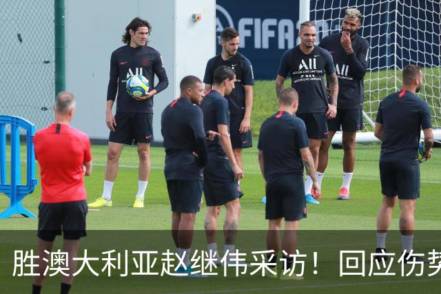 胜澳大利亚赵继伟采访！回应伤势无碍，力争再次进入奥运会！